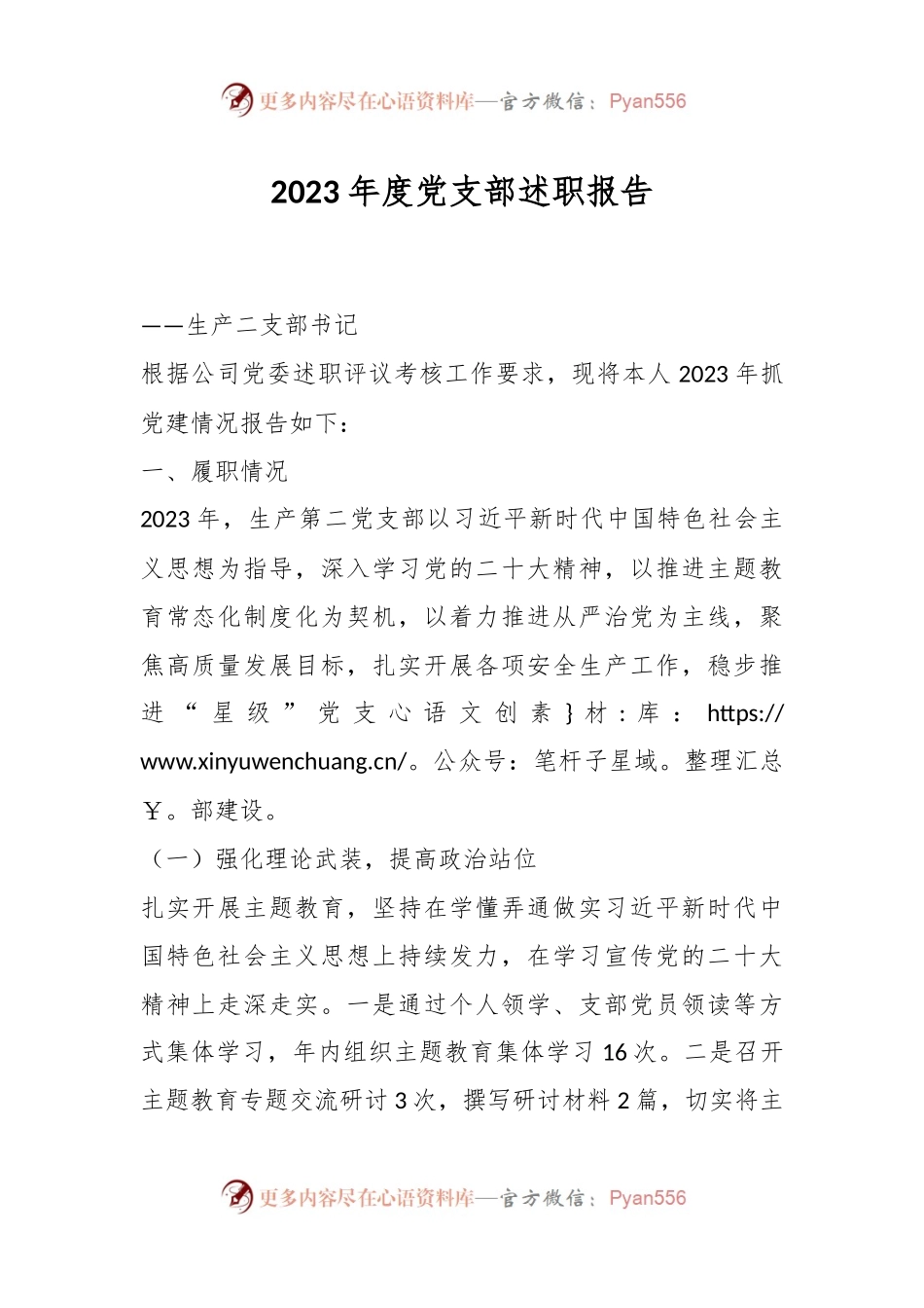 2023年度党支部述职报告.docx_第1页
