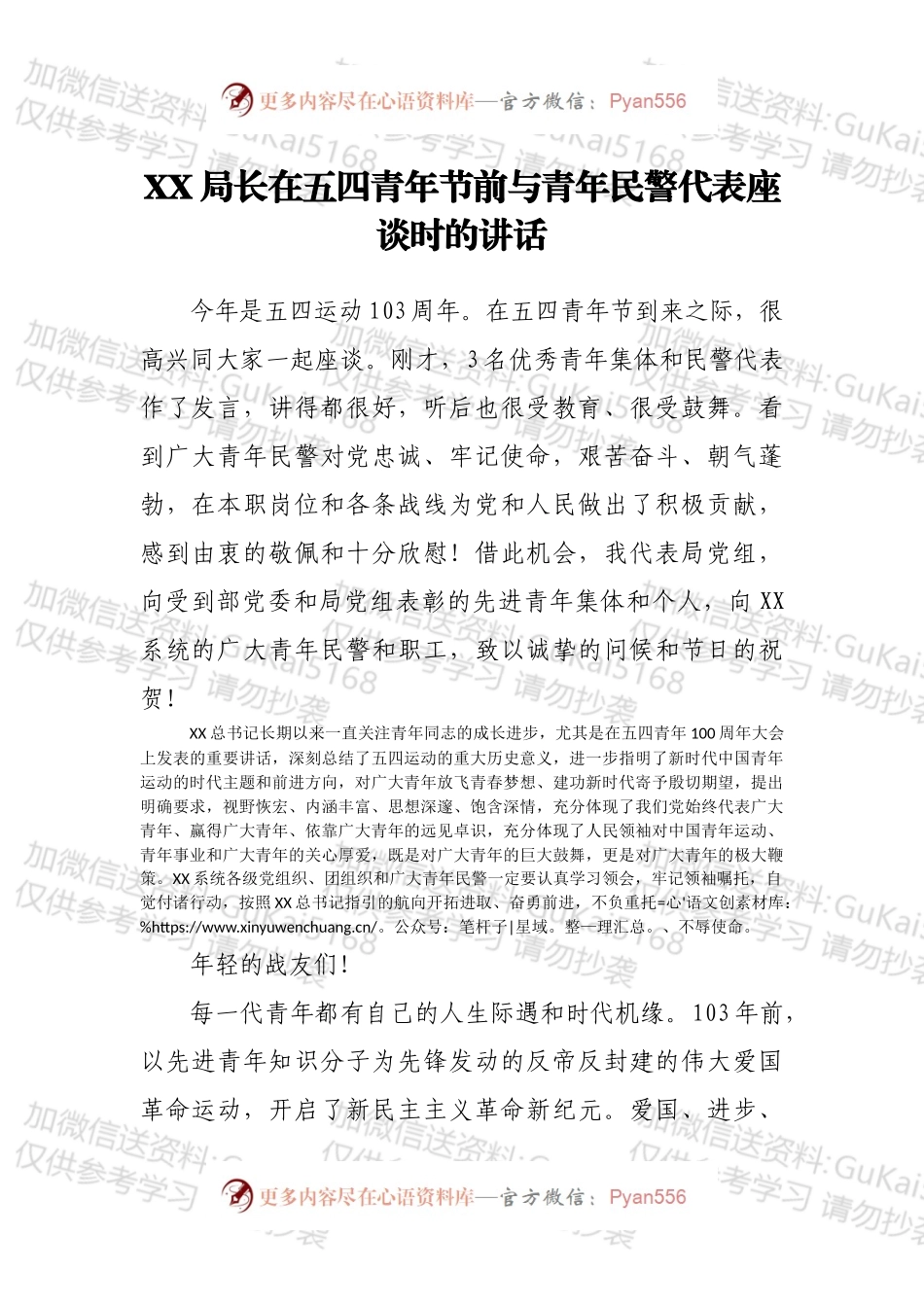 XX局长在五四青年节前与青年民警代表座谈时的讲话.docx_第1页