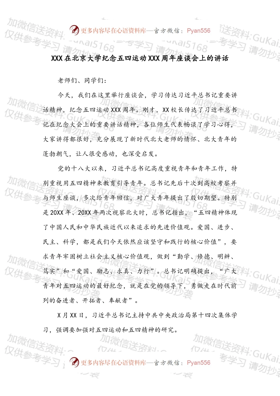 XXX在北京大学纪念五四运动XXX周年座谈会上的讲话.docx_第1页