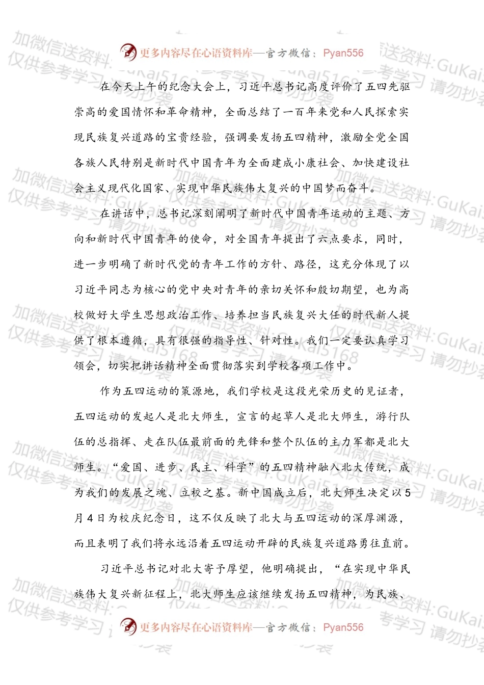 XXX在北京大学纪念五四运动XXX周年座谈会上的讲话.docx_第2页