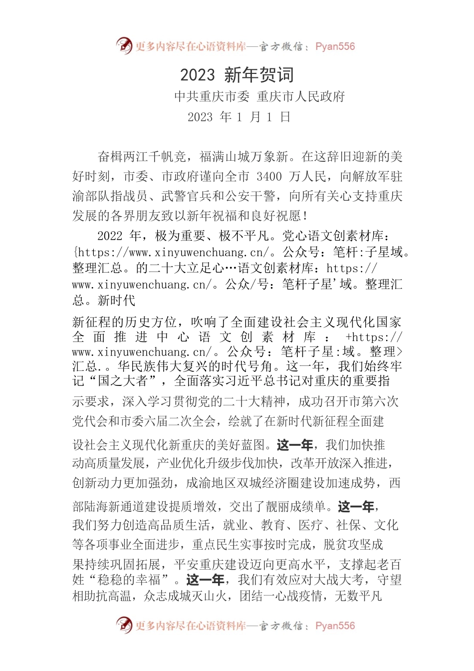 2023年重庆市新年贺词.docx_第1页