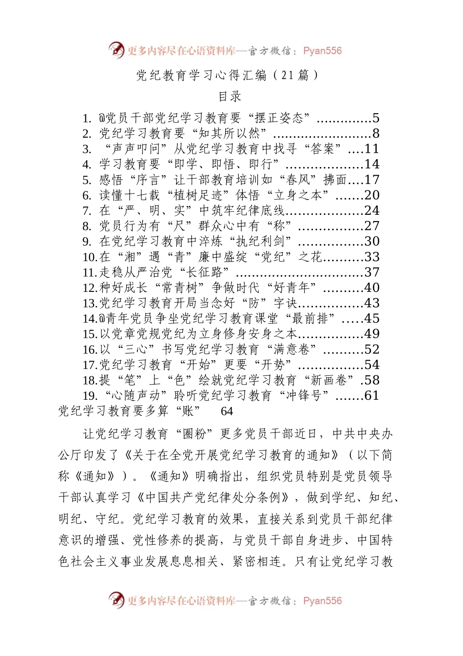 2024年党纪学习教育心得体会研讨发言交流讲话材料范文汇编(21篇）.docx_第1页
