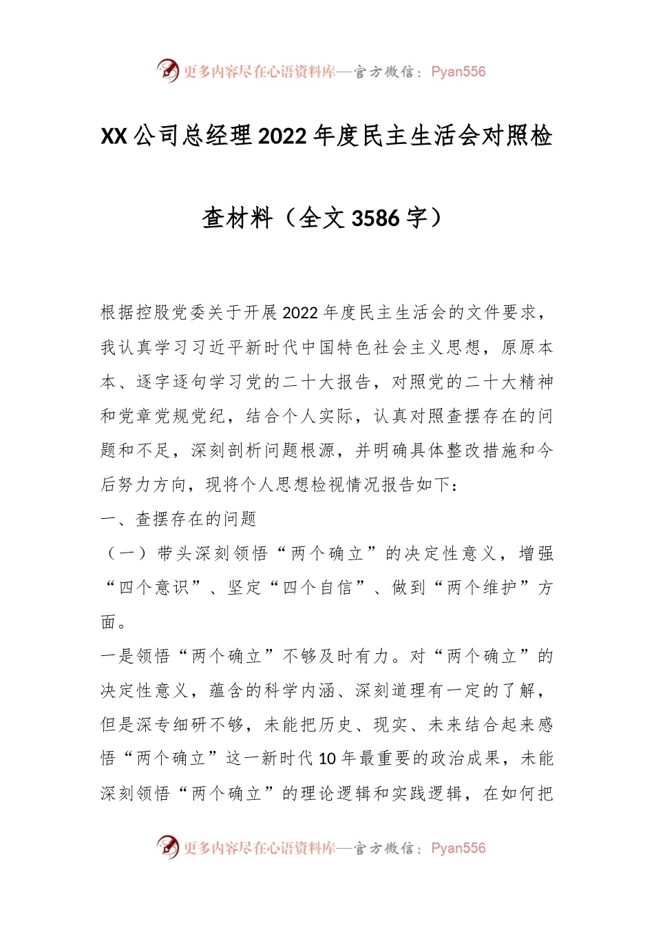 XX公司总经理2022年度民主生活会对照检查材料（全文3586字）.docx_第1页