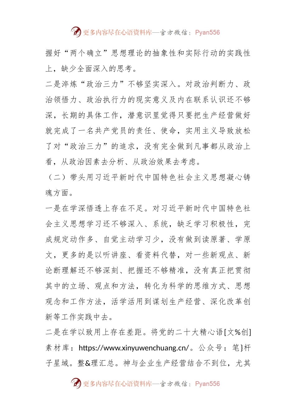 XX公司总经理2022年度民主生活会对照检查材料（全文3586字）.docx_第2页