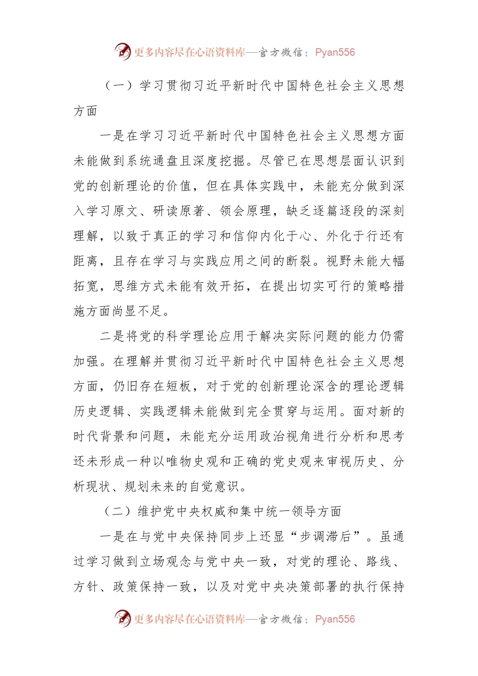 2023年度第二批主题教育民主生活会个人对照检查材料（新六个方面）（1）.docx_第2页