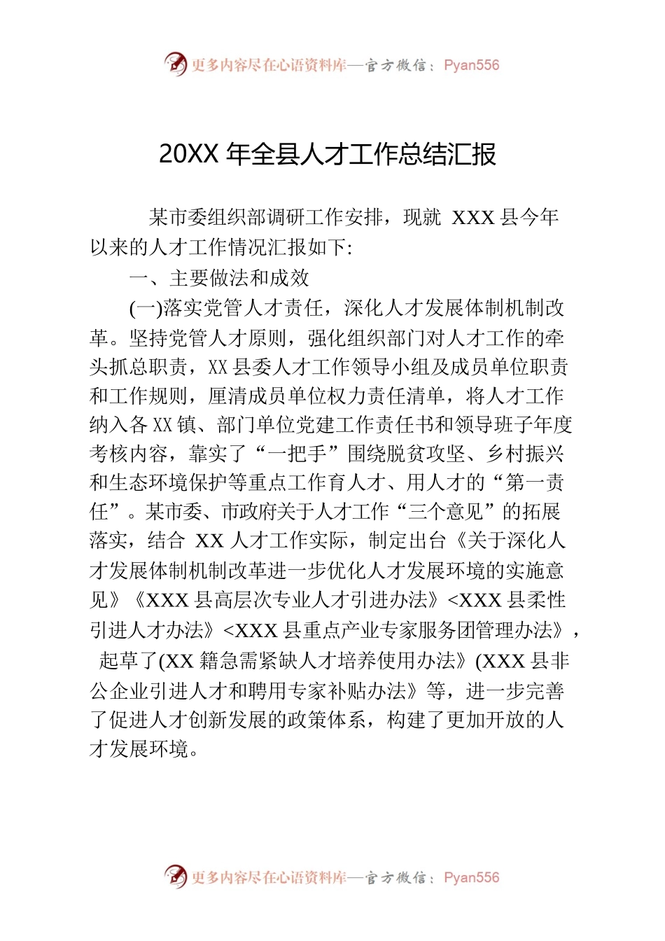 20XX年全县人才工作总结汇报.docx_第1页