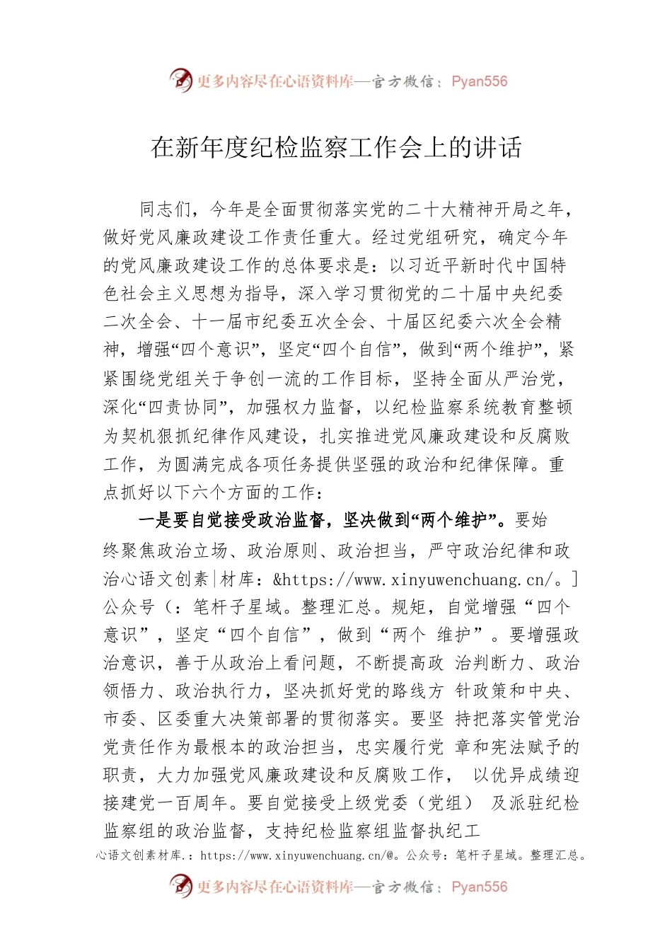 2023年在新年度纪检监察工作会上的讲话.docx_第1页