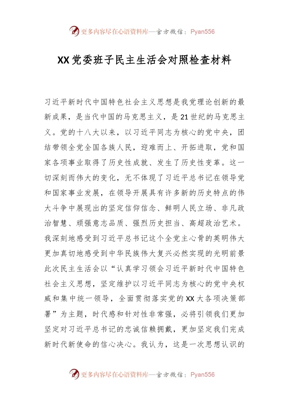 XX党委班子民主生活会对照检查材料.docx_第1页