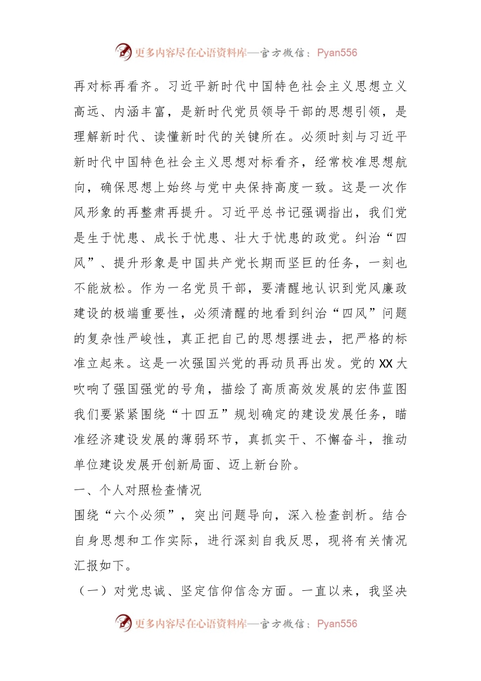 XX党委班子民主生活会对照检查材料.docx_第2页