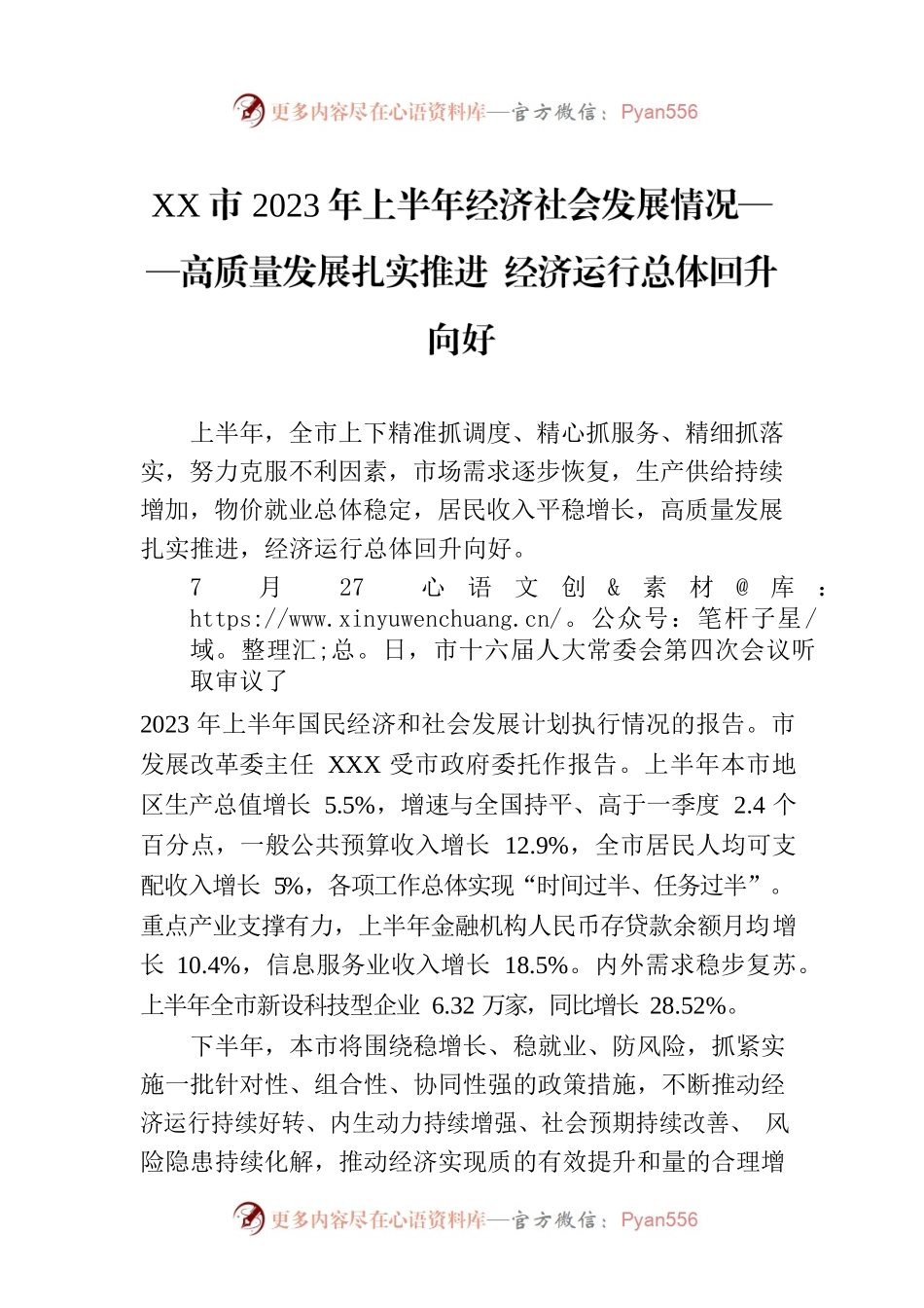 XX市2023年上半年经济社会发展情况——高质量发展扎实推进 经济运行总体回升向好（20230728）.docx_第1页