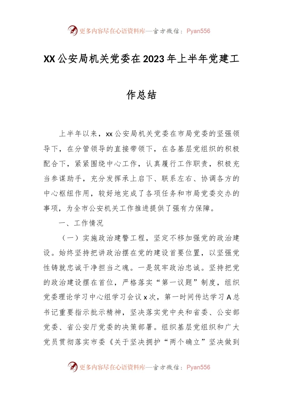 XX公安局机关党委在2023年上半年党建工作总结.docx_第1页