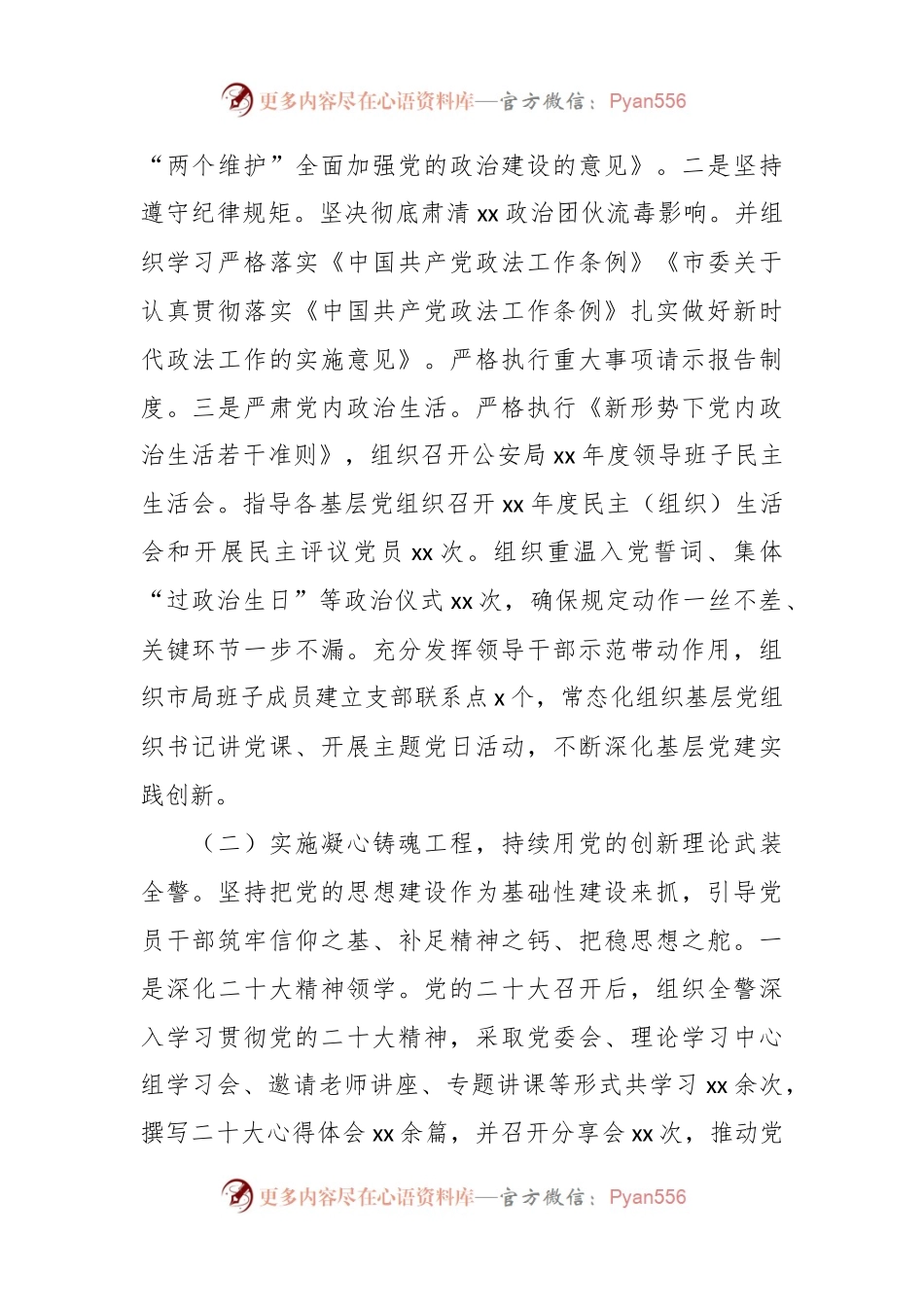 XX公安局机关党委在2023年上半年党建工作总结.docx_第2页