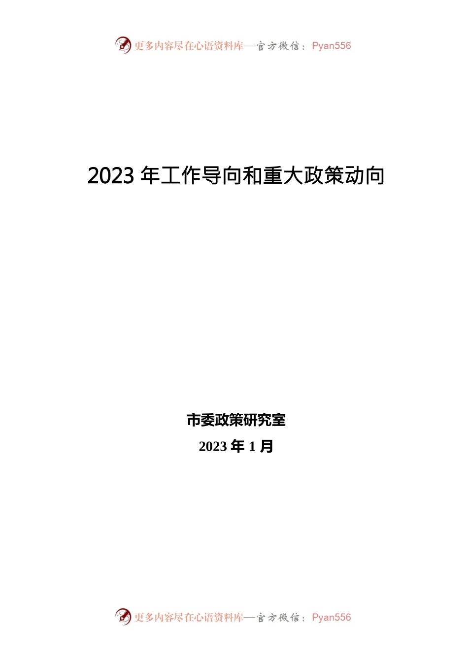 2023年工作导向和重大政策动向.docx_第1页
