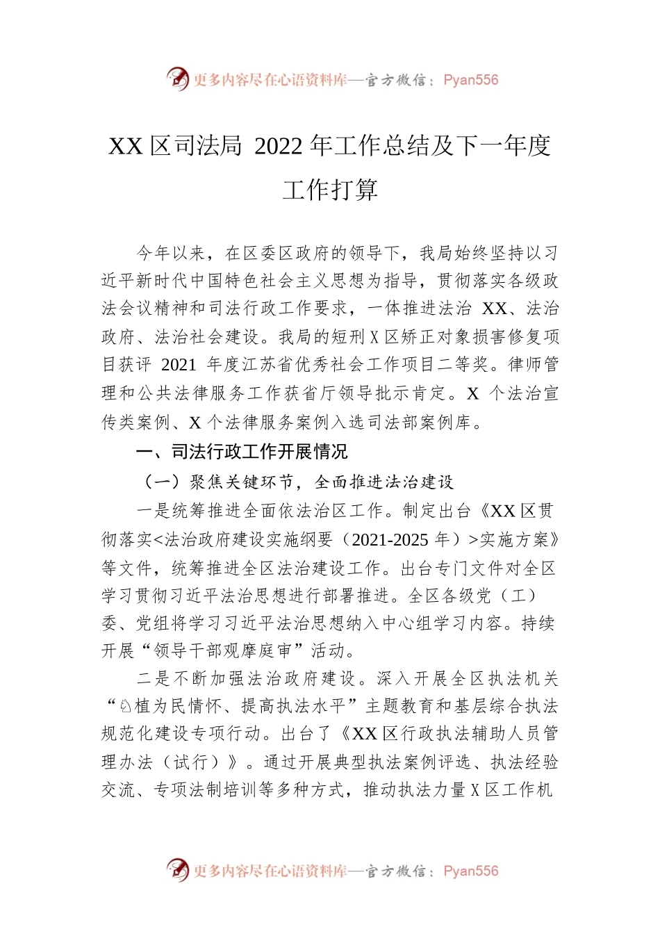 XX区司法局2022年工作总结及下一年度工作打算（20230105）.docx_第1页