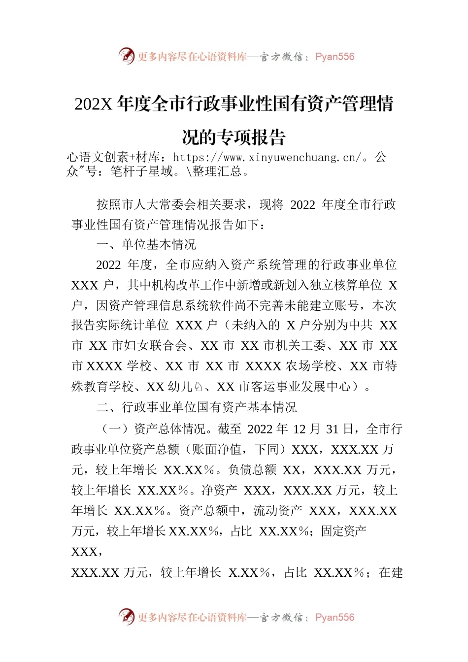 202X年度全市行政事业性国有资产管理情况的专项报告.docx_第1页