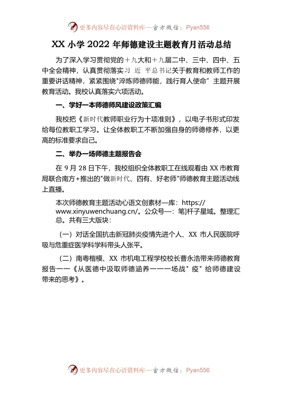 XX学校师德建设主题教育月活动总结.docx_第1页