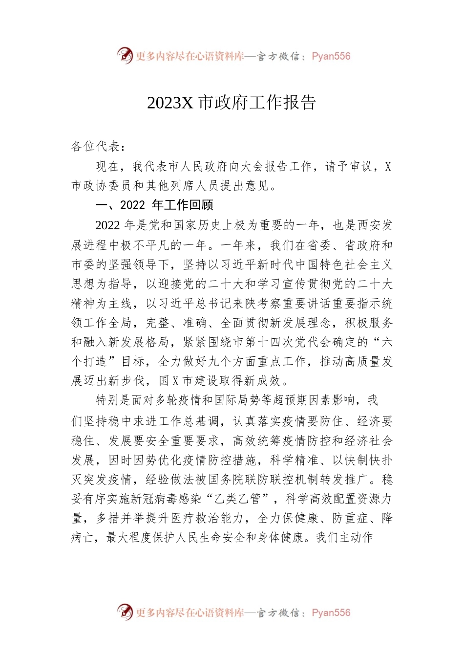 2023年某市政府工作报告（20230215-仅供阅读）.docx_第1页