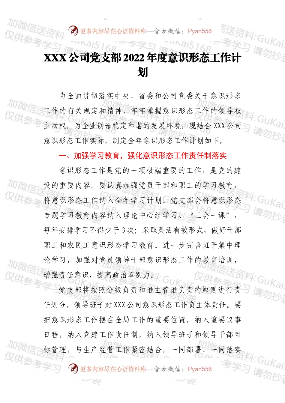 XXX公司党支部2022年度意识形态工作计划.docx_第1页