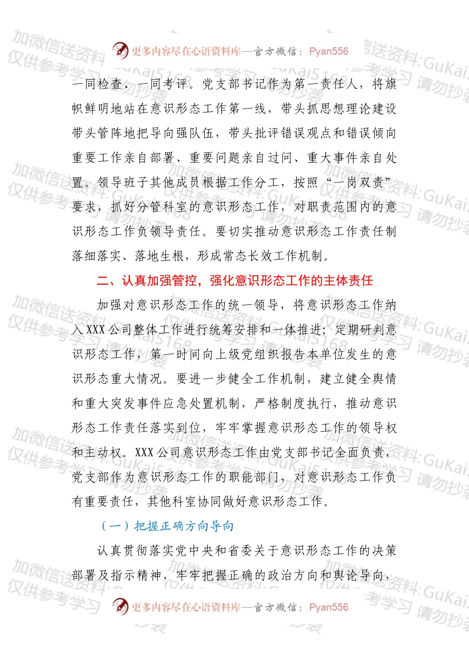 XXX公司党支部2022年度意识形态工作计划.docx_第2页