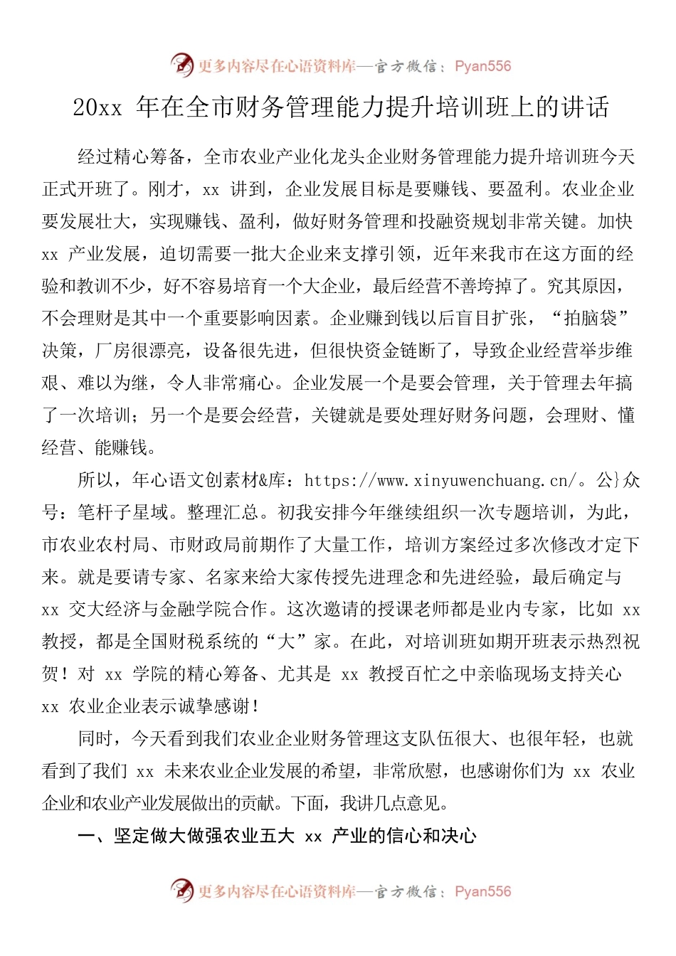 20xx年在全市农业企业财务管理能力提升培训班上的讲话.docx_第1页