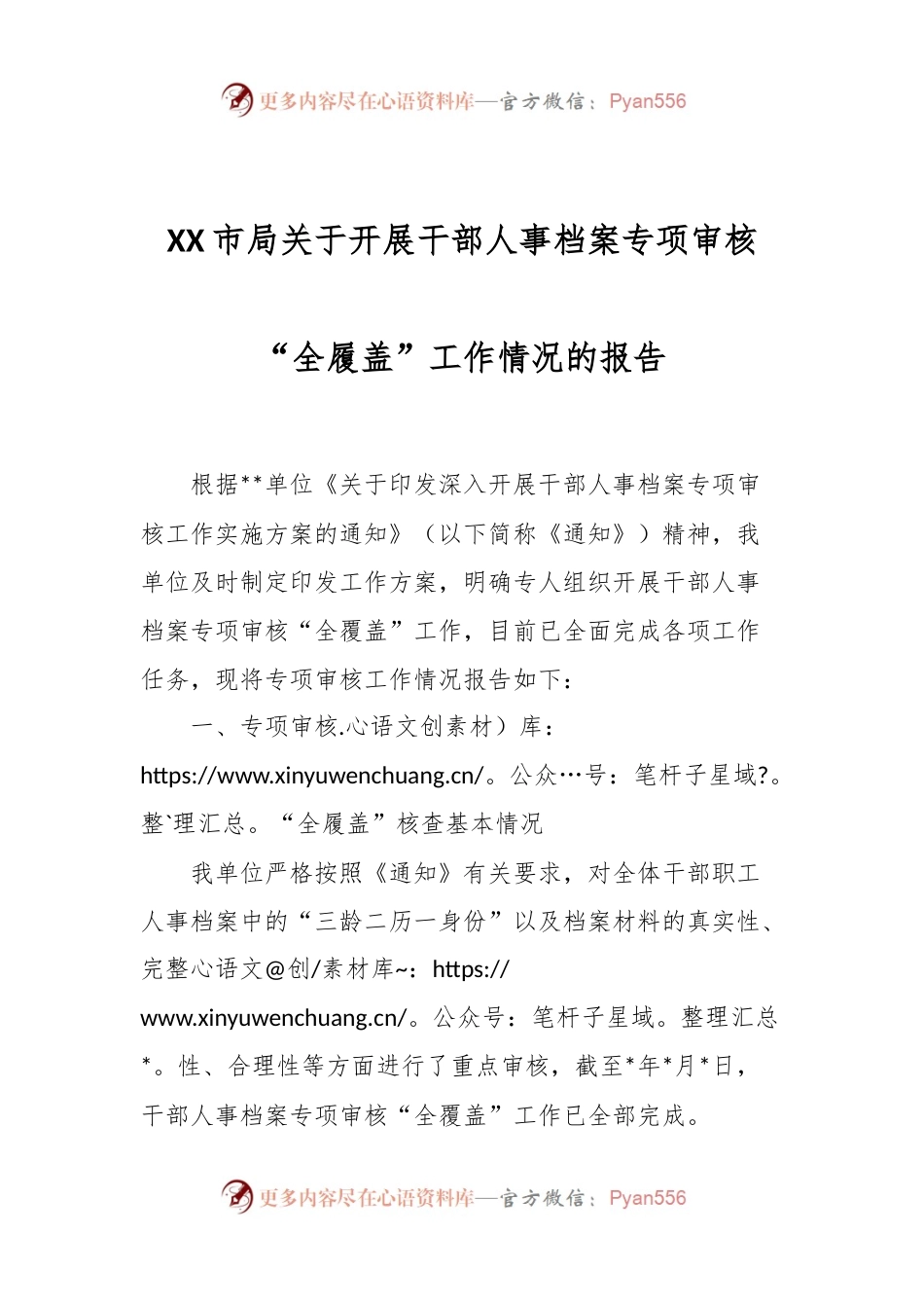 XX市局关于开展干部人事档案专项审核“全履盖”工作情况的报告.docx_第1页