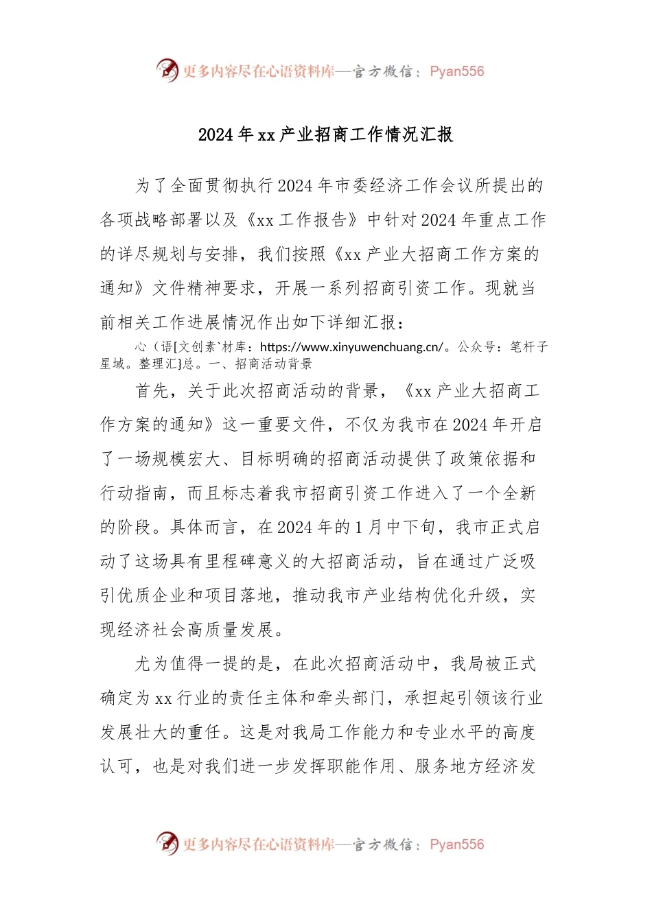 2024年xx产业招商工作情况汇报.docx_第1页