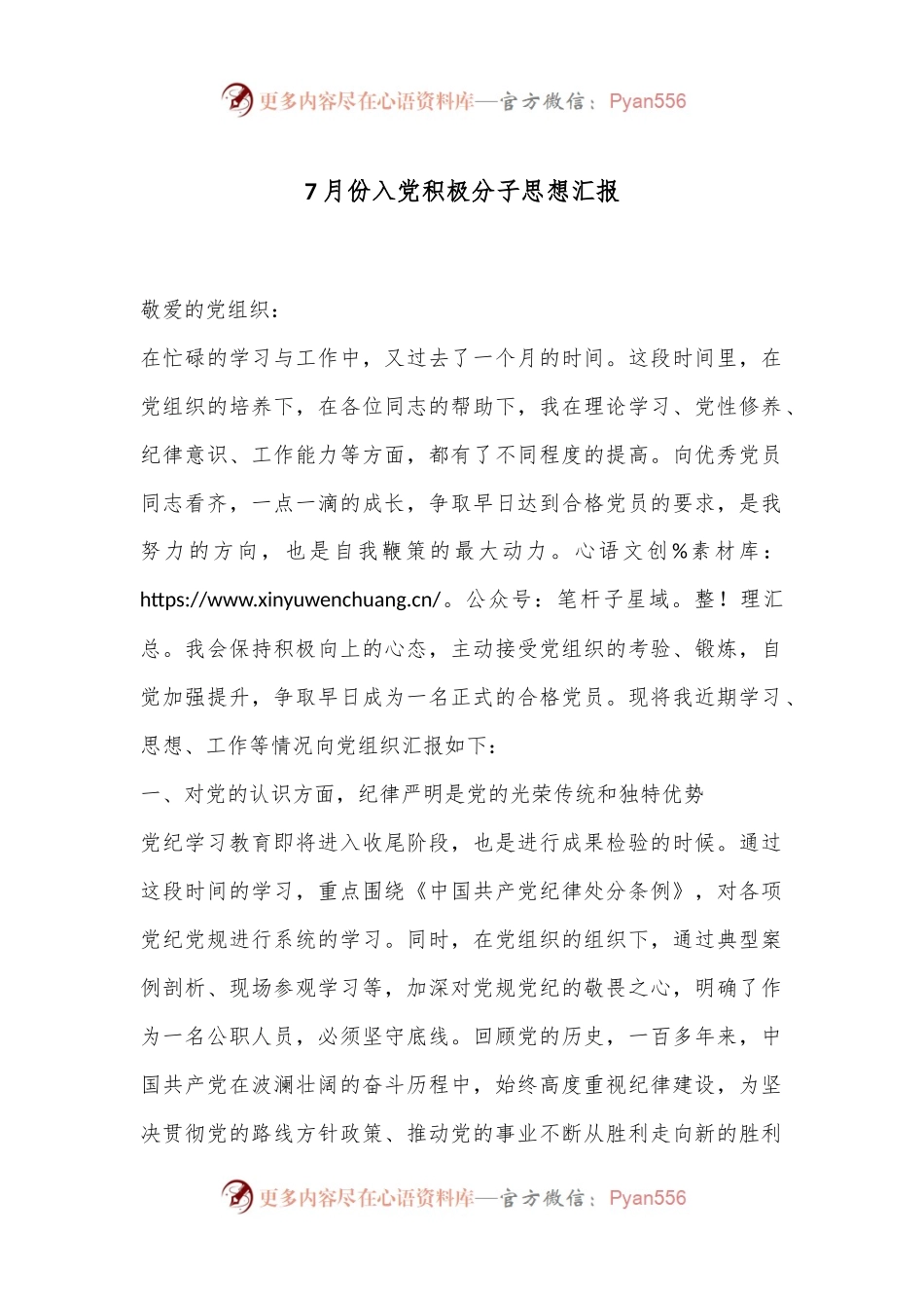 7月份入党积极分子思想汇报.docx_第1页
