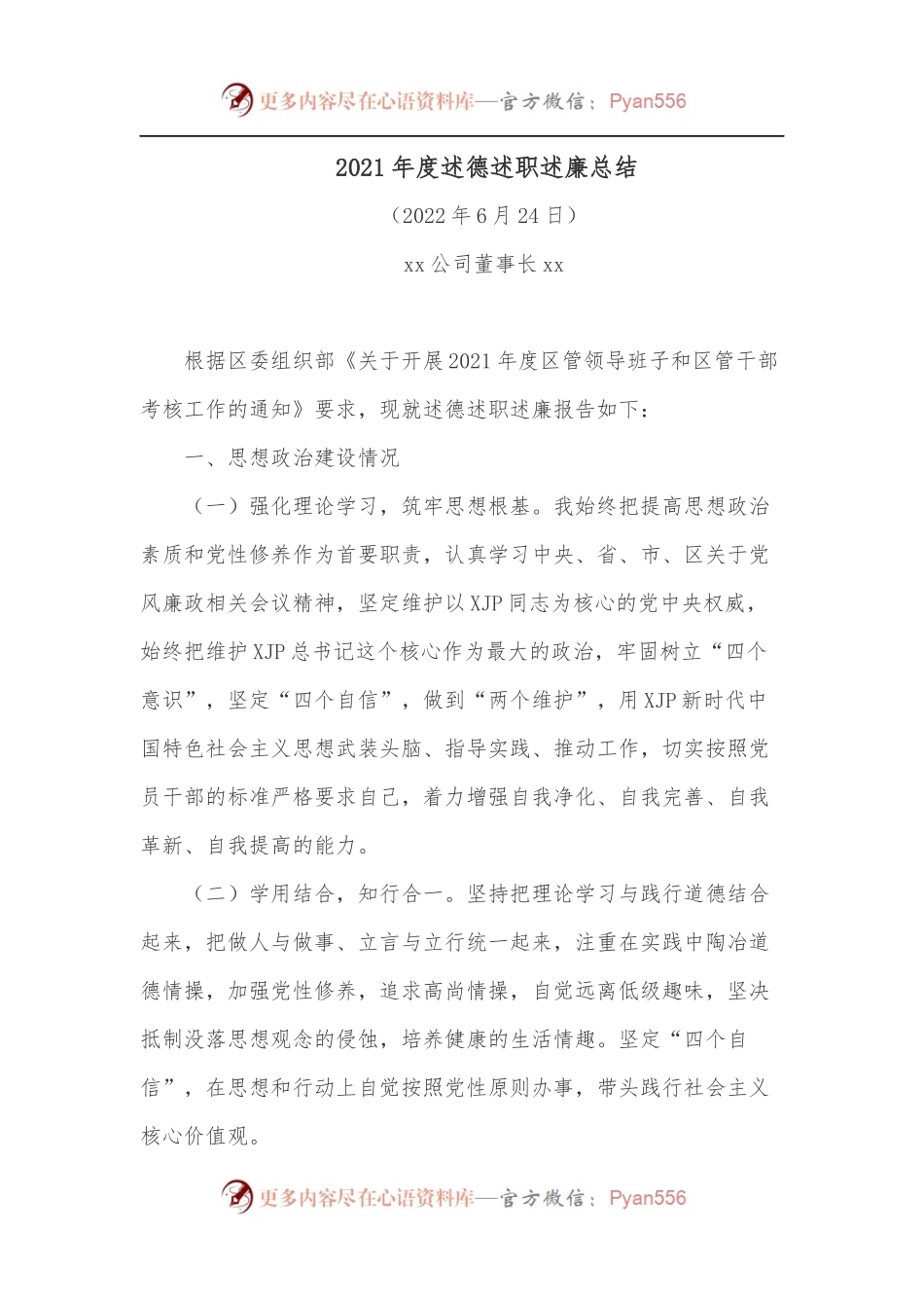 xx公司董事长xx2021年度述德述职述廉总结.docx_第1页
