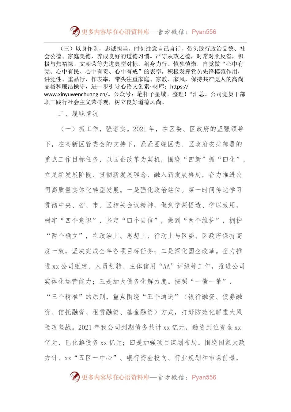 xx公司董事长xx2021年度述德述职述廉总结.docx_第2页