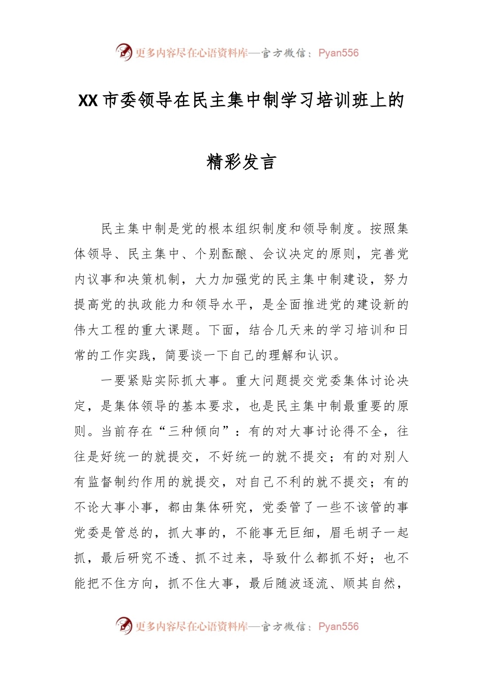 XX市委领导在民主集中制学习培训班上的精彩发言.docx_第1页