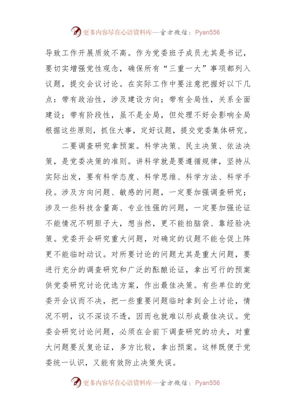 XX市委领导在民主集中制学习培训班上的精彩发言.docx_第2页