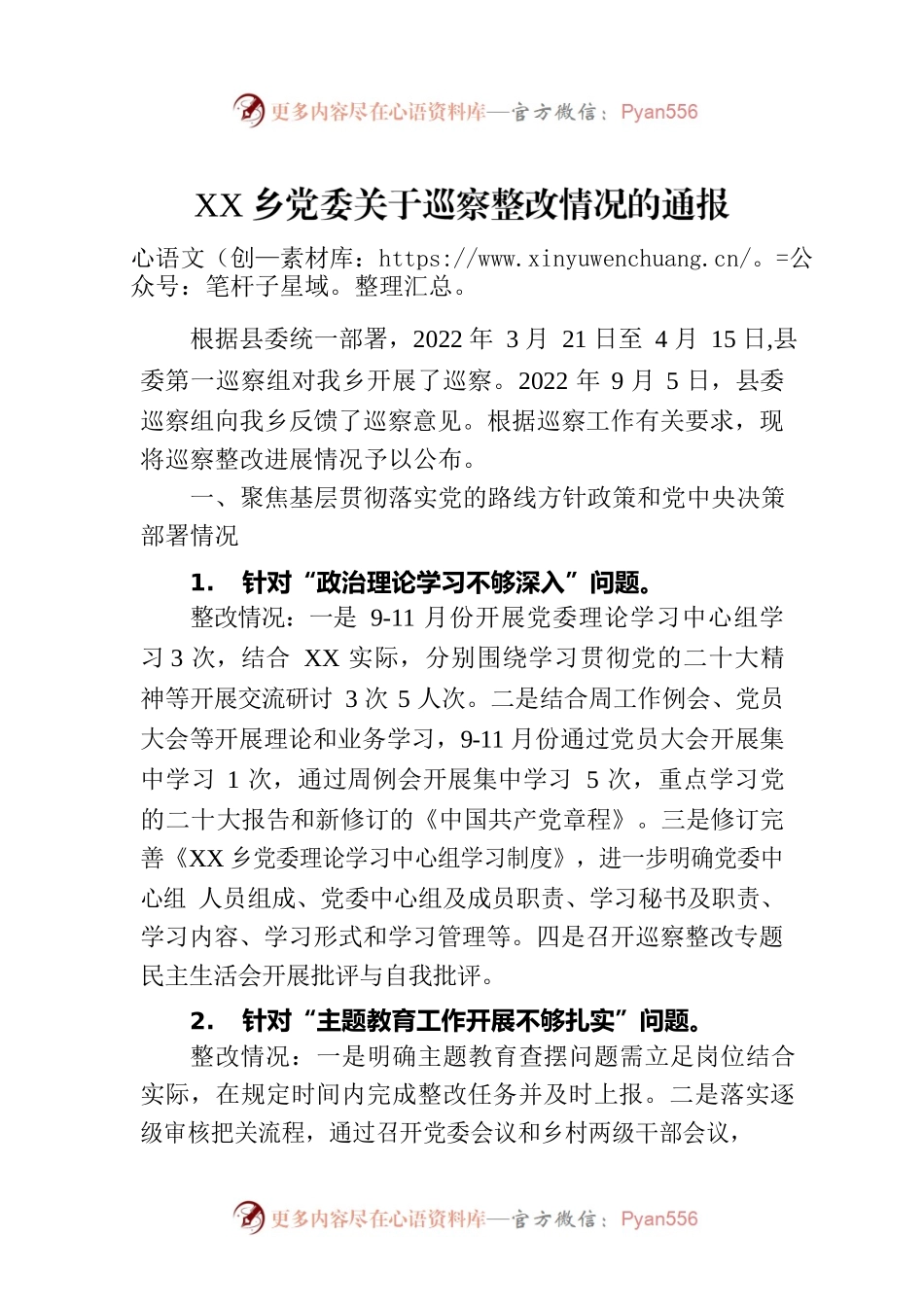 XX乡党委关于巡察整改情况的通报（20230225）.docx_第1页