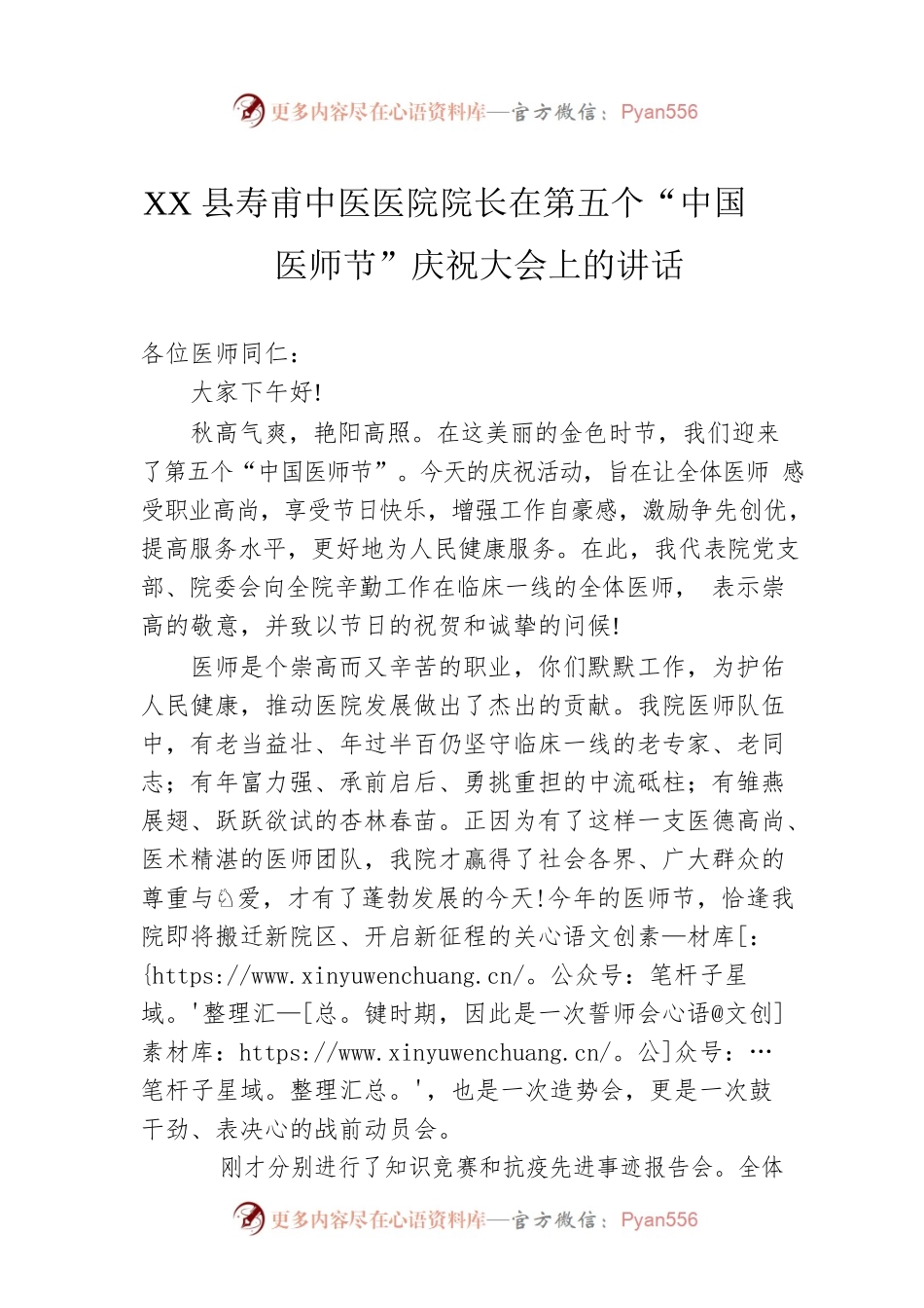XX县寿甫中医医院院长在第五个“中国医师节”庆祝大会上的讲话（20220817）.docx_第1页