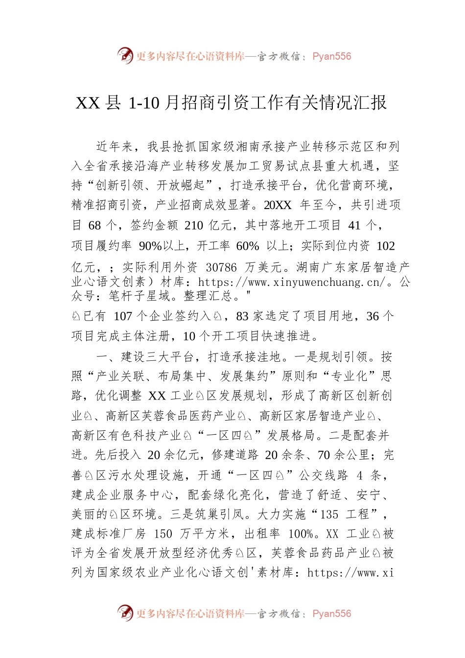 XX县1-10月招商引资工作有关情况汇报.docx_第1页