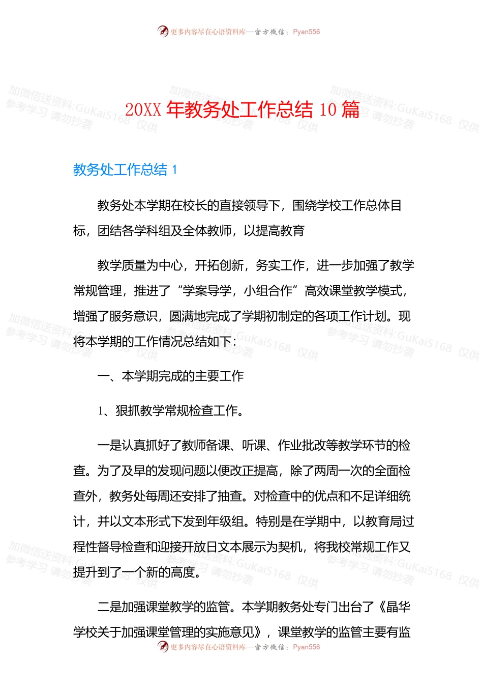 20XX年教务处工作总结10篇.docx_第1页