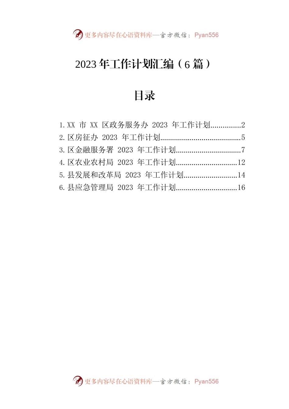2023年工作计划汇编-3（6篇）.docx_第1页