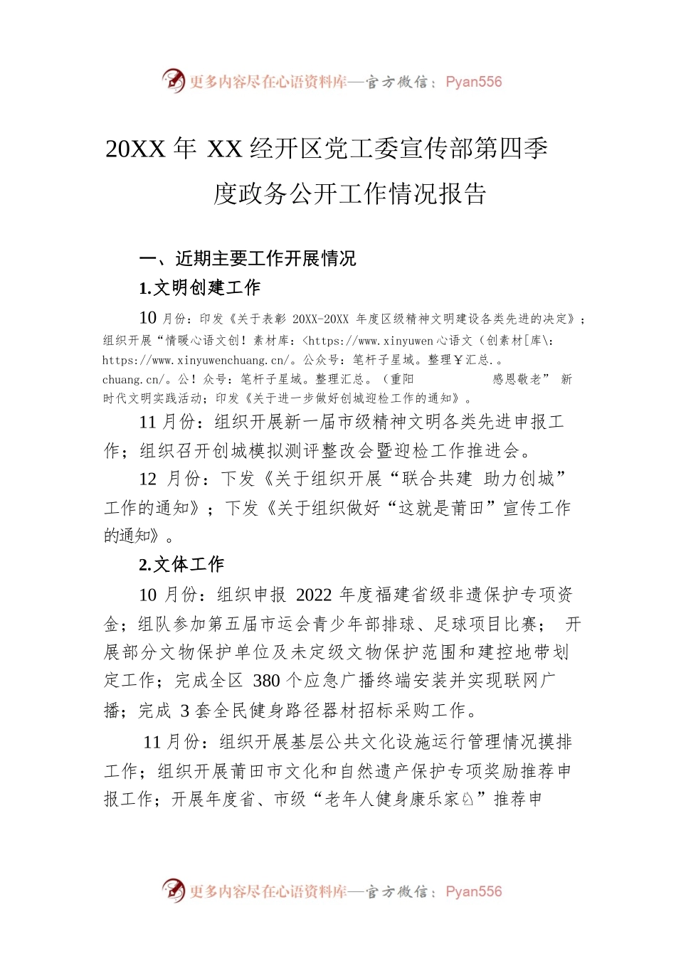 20XX年XX经开区党工委宣传部第四季度政务公开工作情况报告（20220125）.docx_第1页