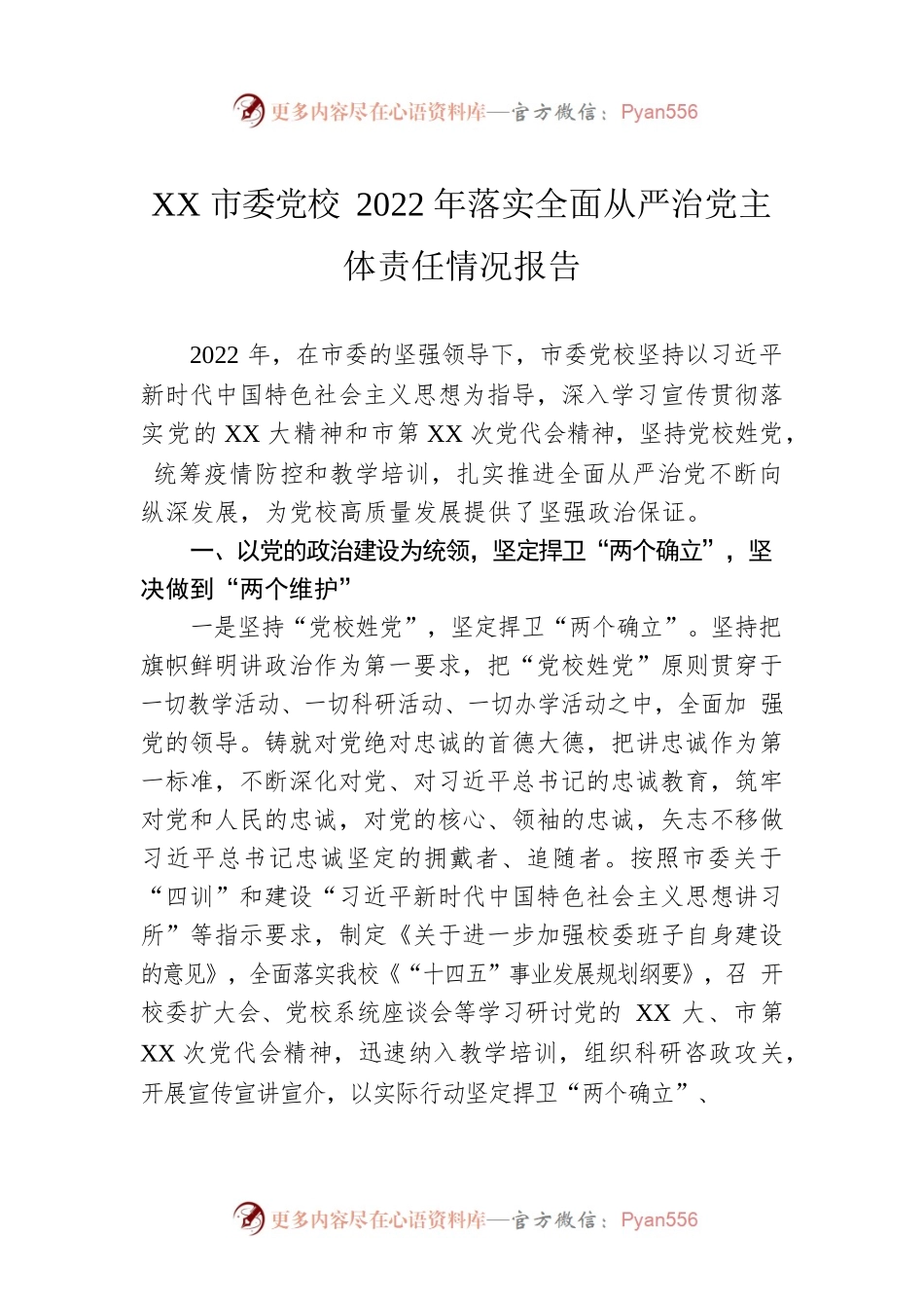 XX市委党校2022年落实全面从严治党主体责任情况报告.docx_第1页