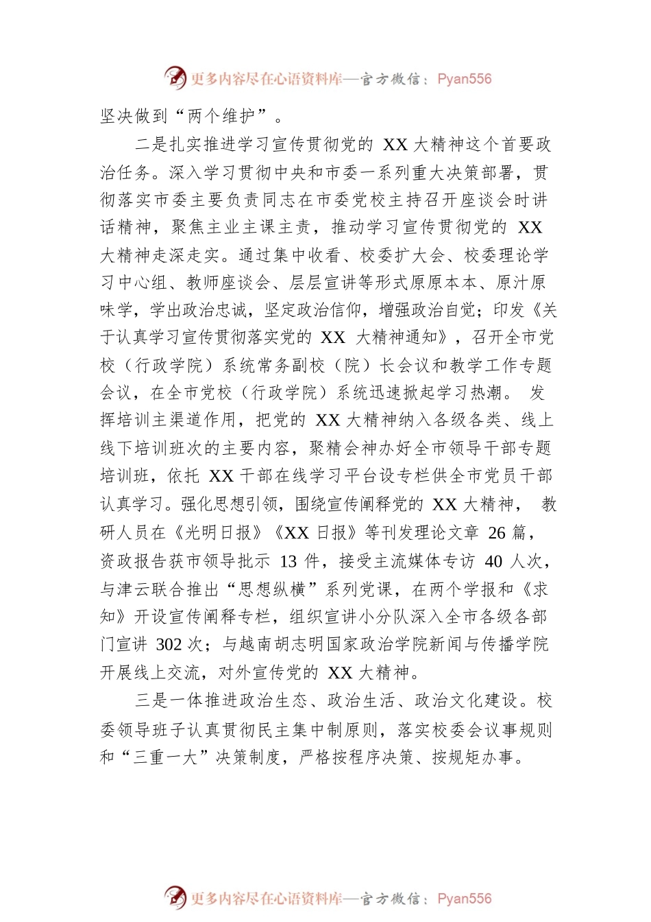 XX市委党校2022年落实全面从严治党主体责任情况报告.docx_第2页
