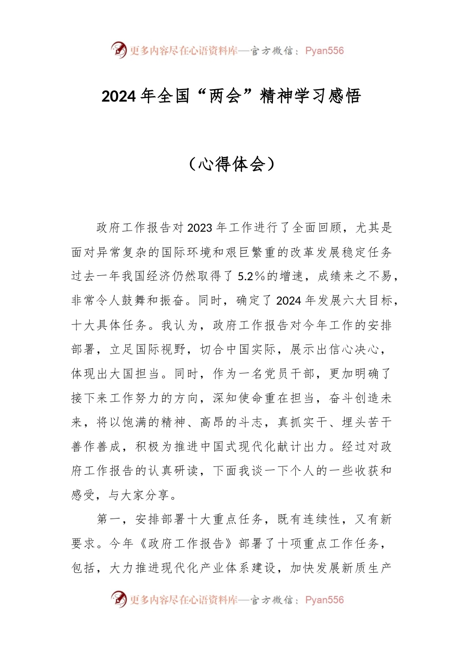 2024年全国“两会”精神学习感悟（心得体会）.docx_第1页