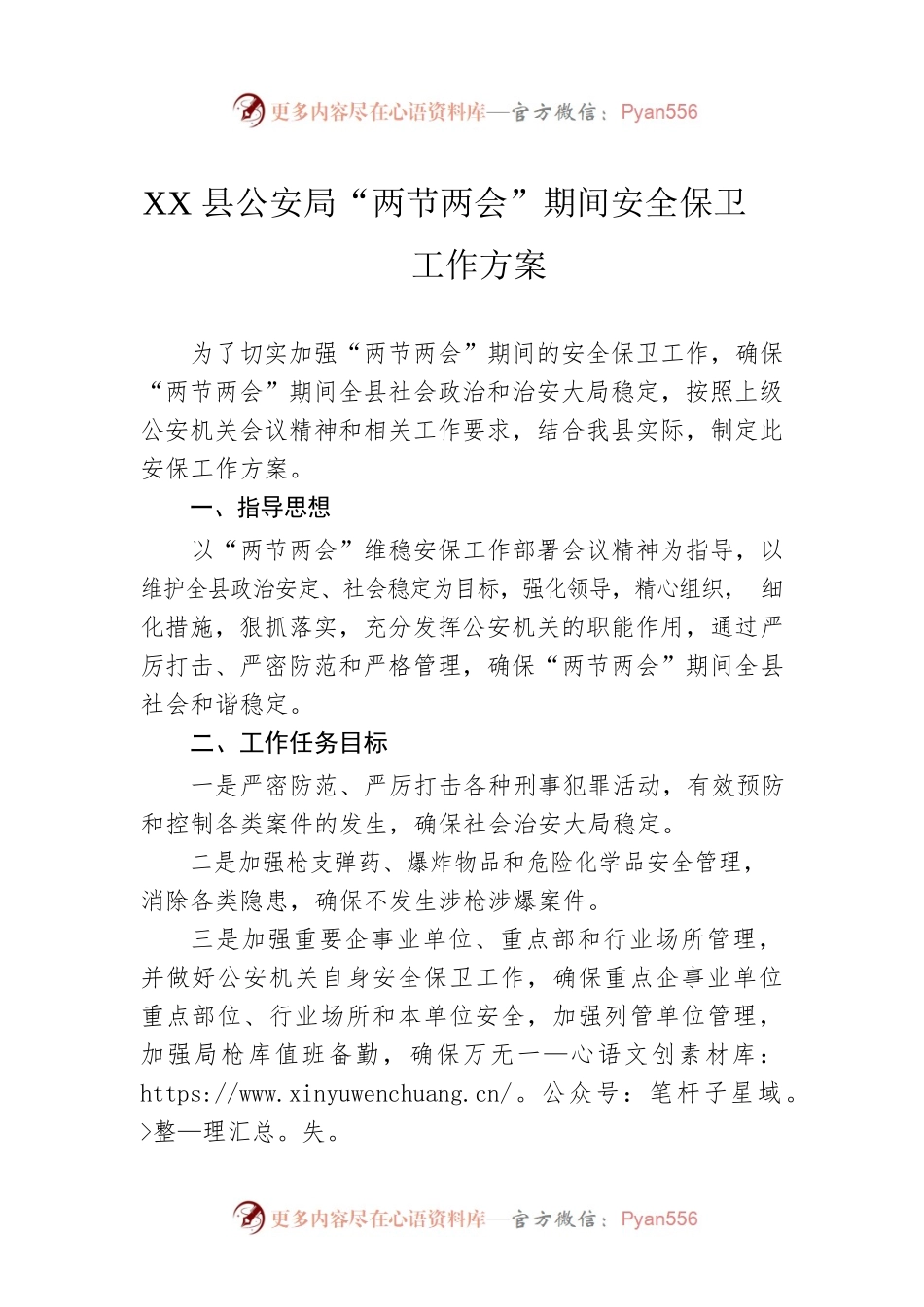 XX县公安局“两节两会”期间安全保卫工作方案（20230129）.docx_第1页