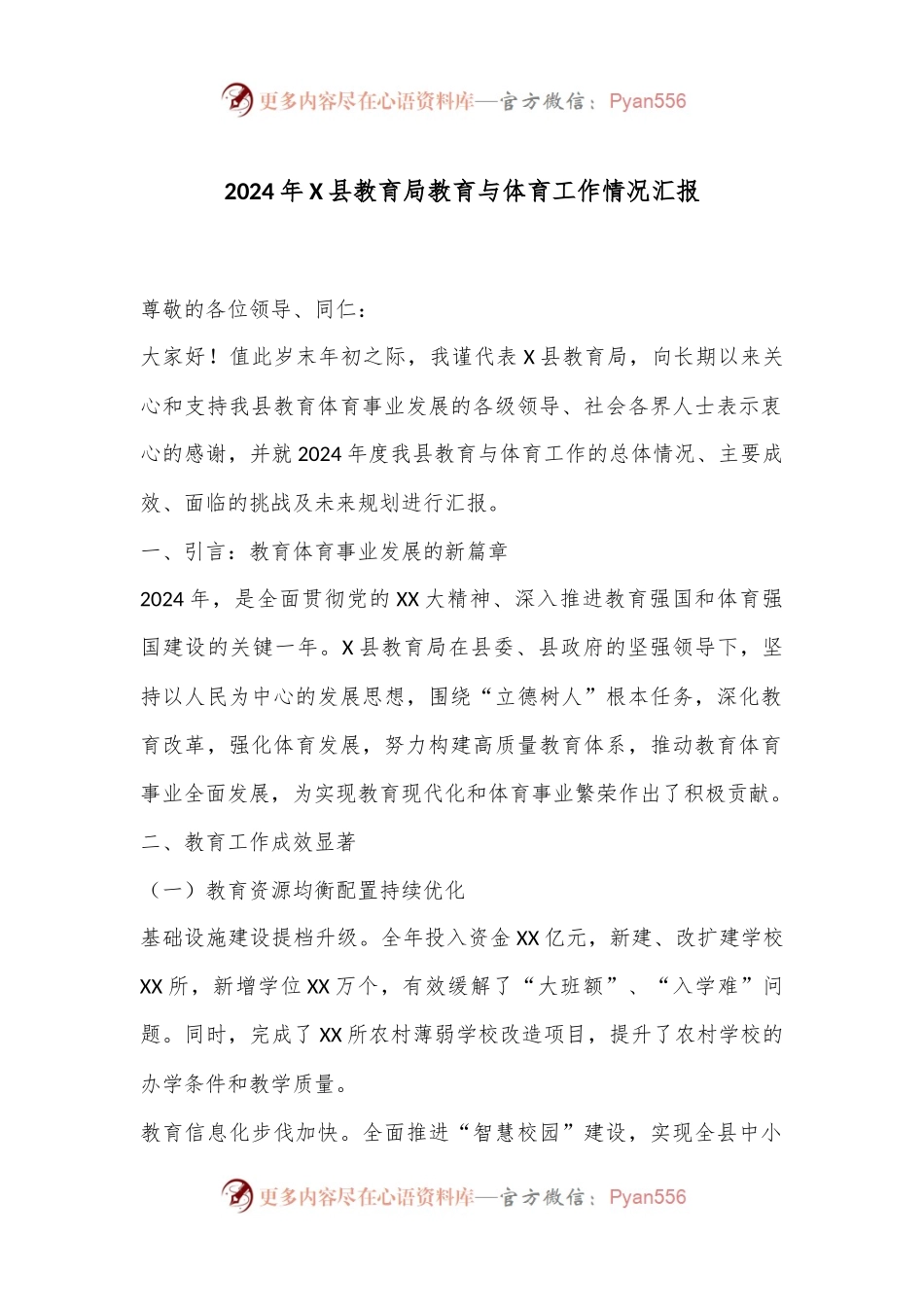 2024年X县教育局教育与体育工作情况汇报.docx_第1页