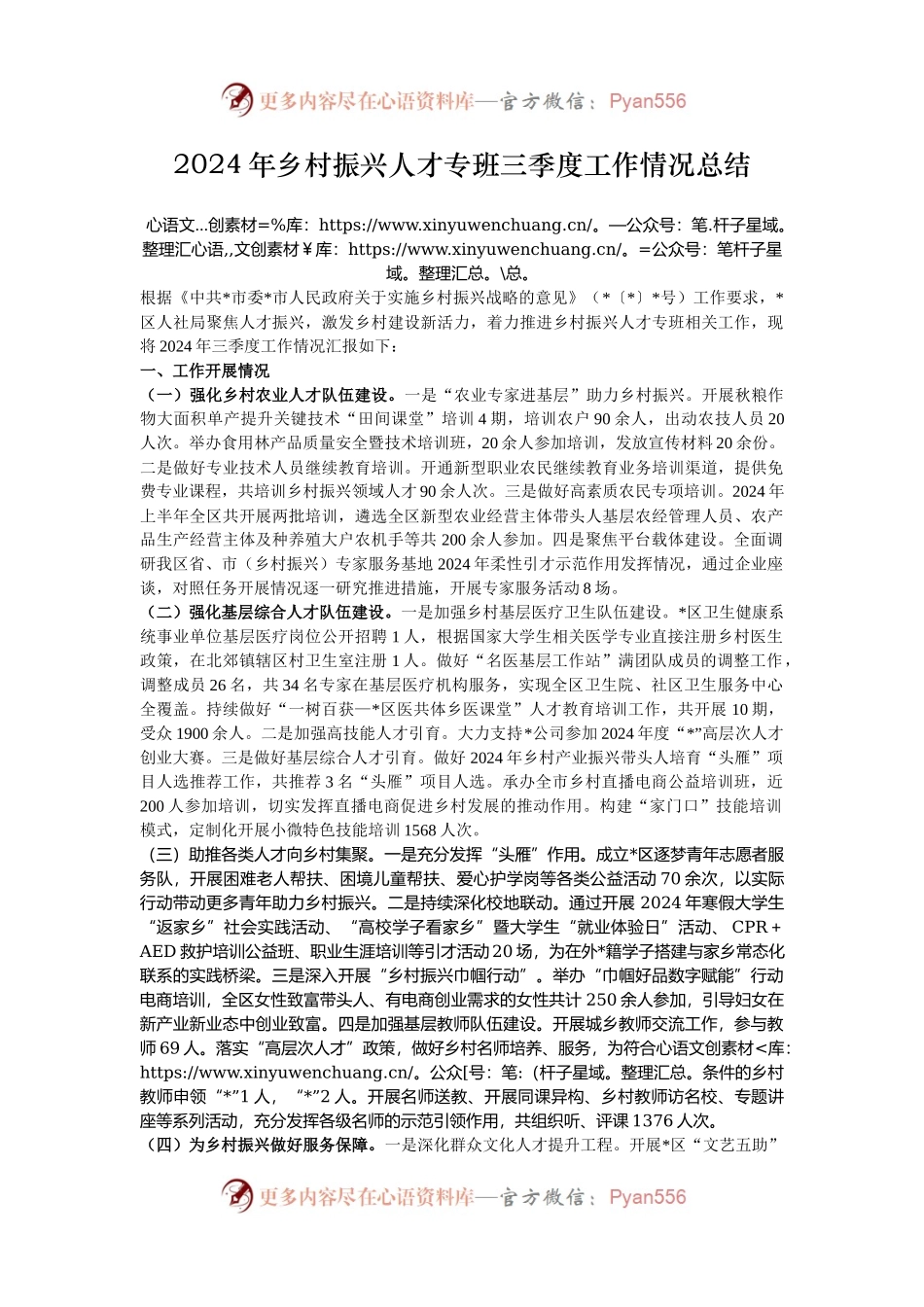 2024年乡村振兴人才专班三季度工作情况总结.docx_第1页