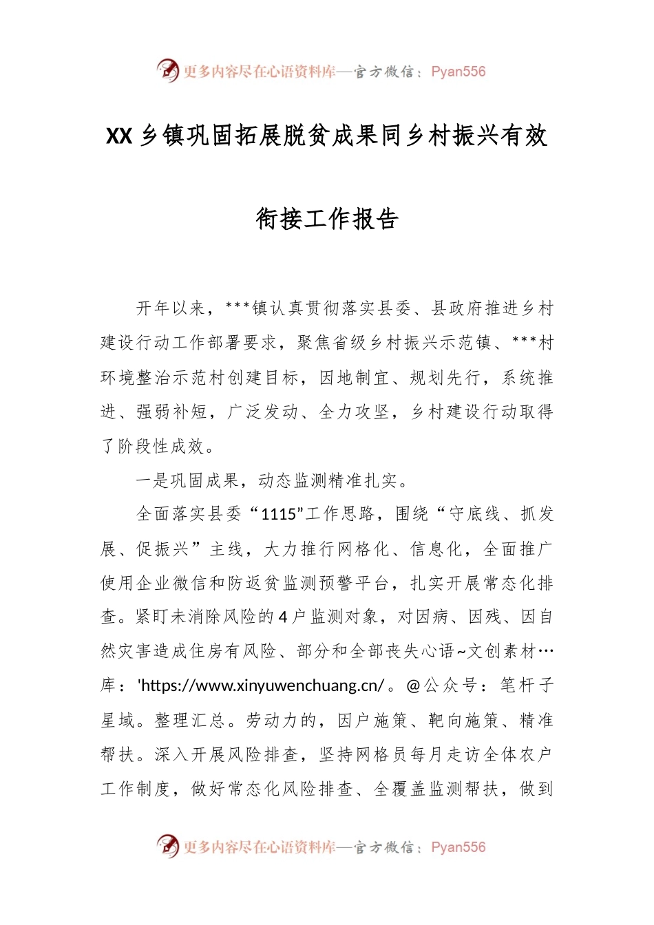 XX乡镇巩固拓展脱贫成果同乡村振兴有效衔接工作报告.docx_第1页