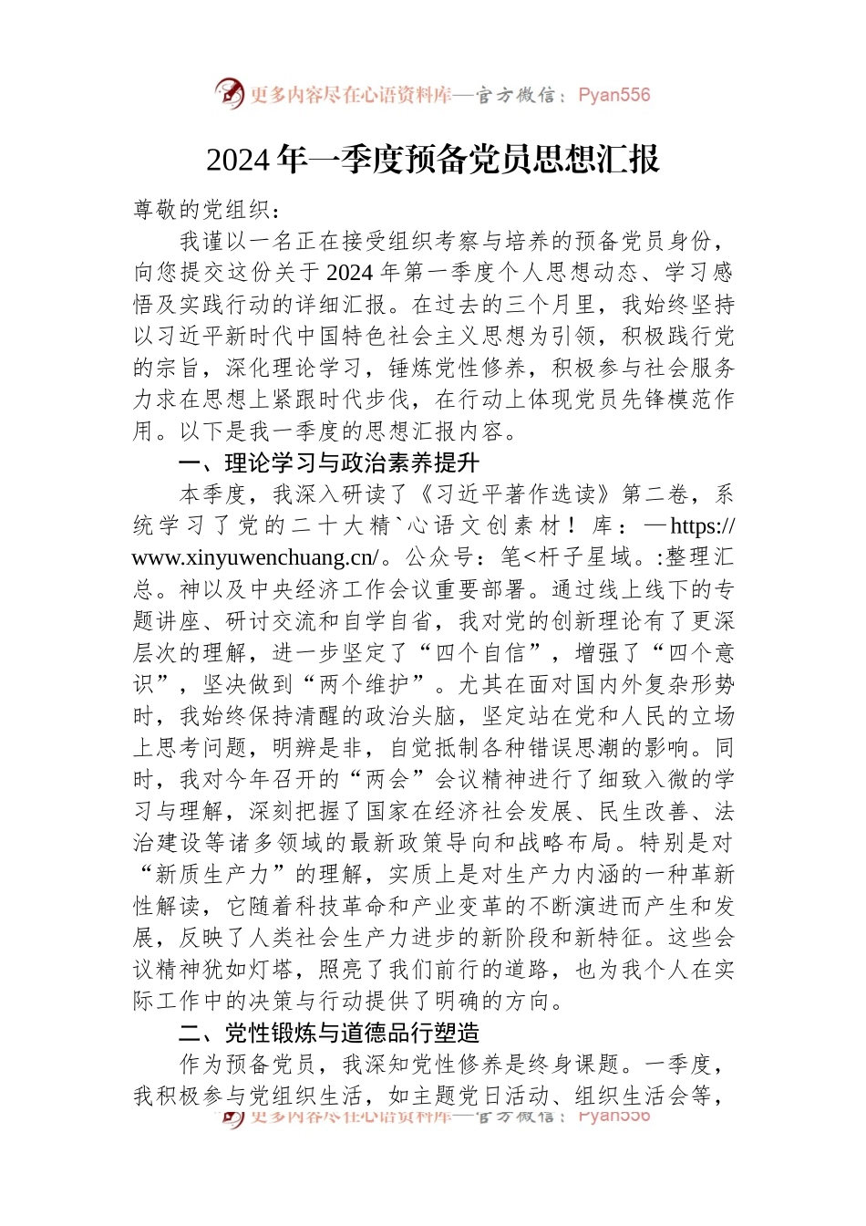 2024年一季度预备党员思想汇报.docx_第1页
