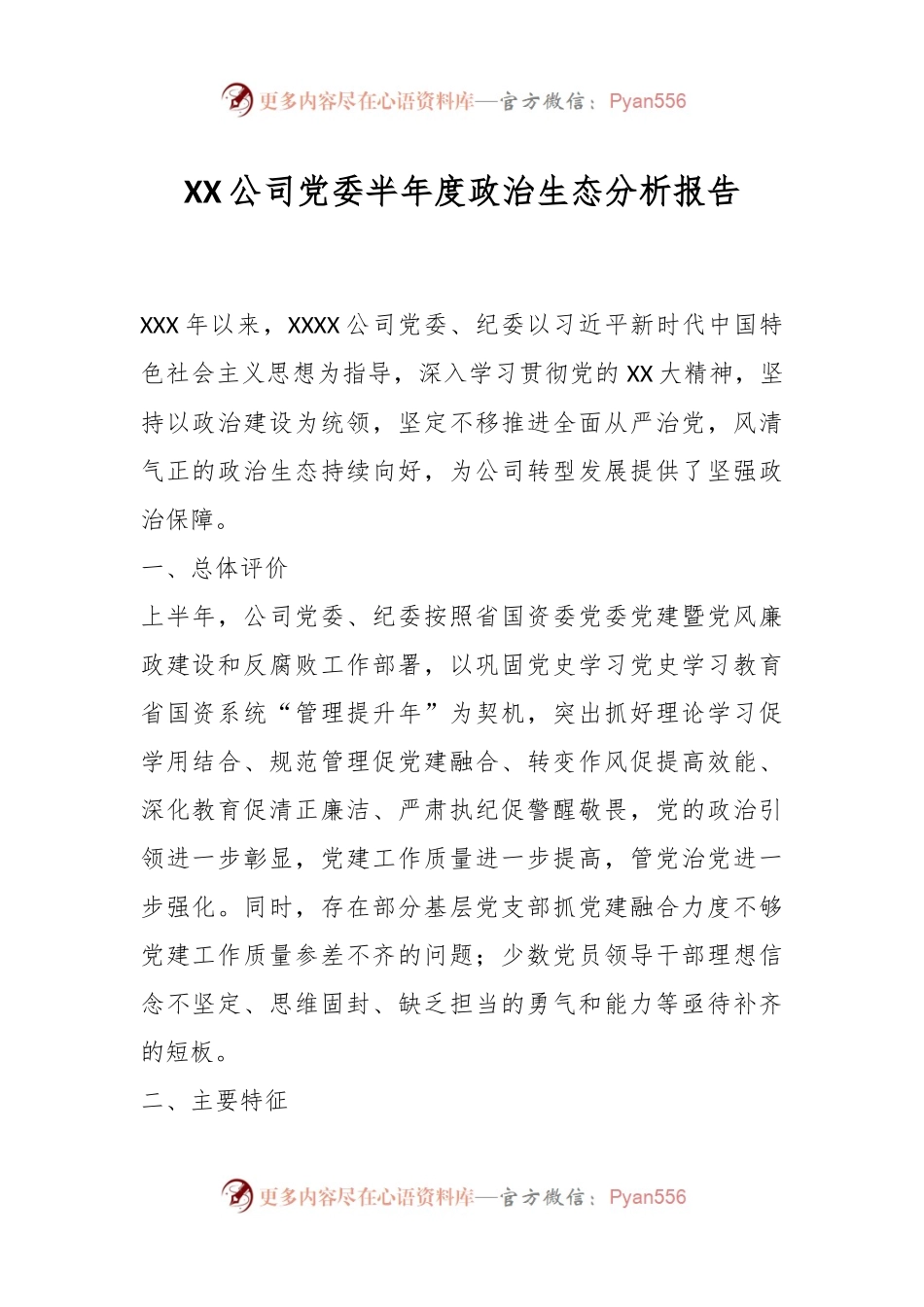 XX公司党委半年度政治生态分析报告.docx_第1页