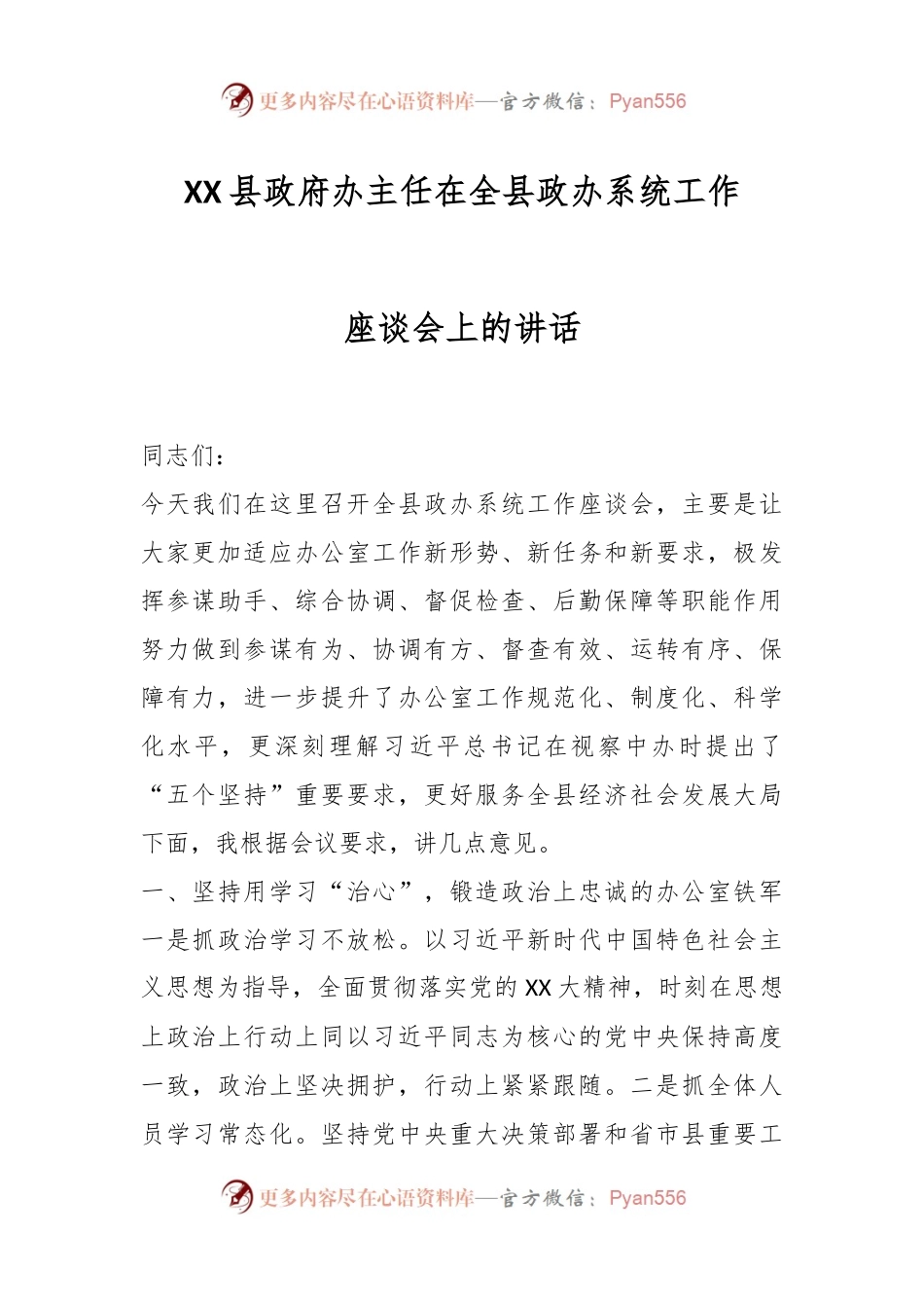XX县政府办主任在全县政办系统工作座谈会上的讲话.docx_第1页
