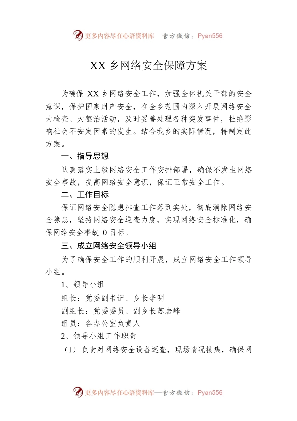XX乡网络安全保障方案.docx_第1页