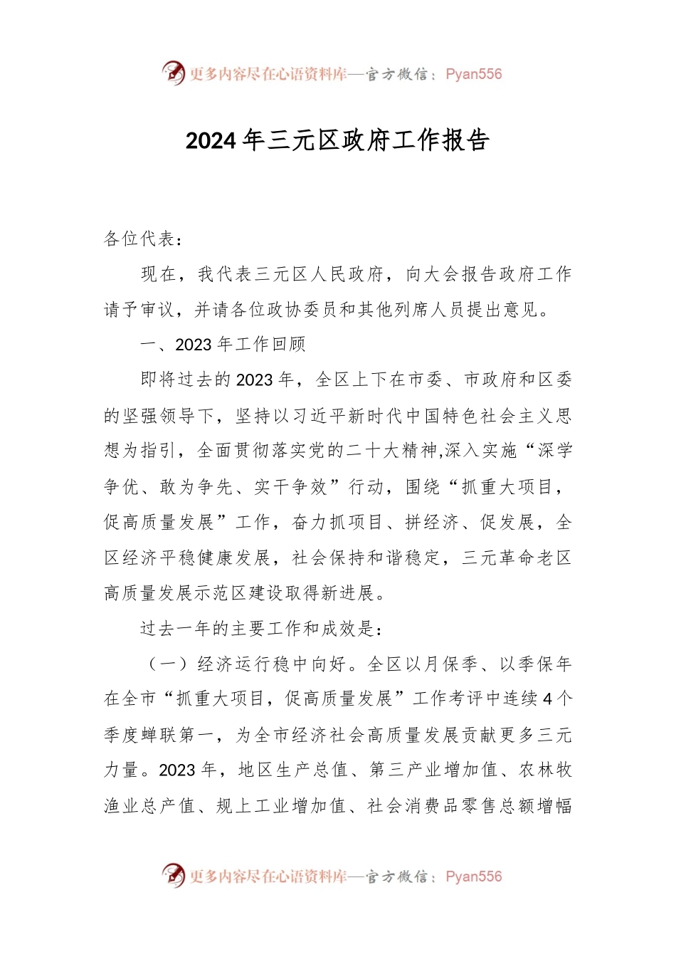 2024年三元区政府工作报告.docx_第1页