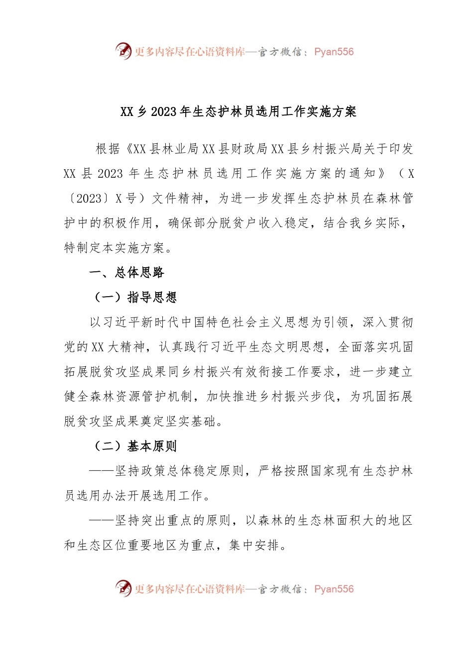 XX乡2023年生态护林员选用工作实施方案.docx_第1页